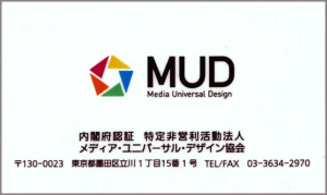 特定非営利活動法人 メディア・ユニバーサル・デザイン協会（M U D協会）