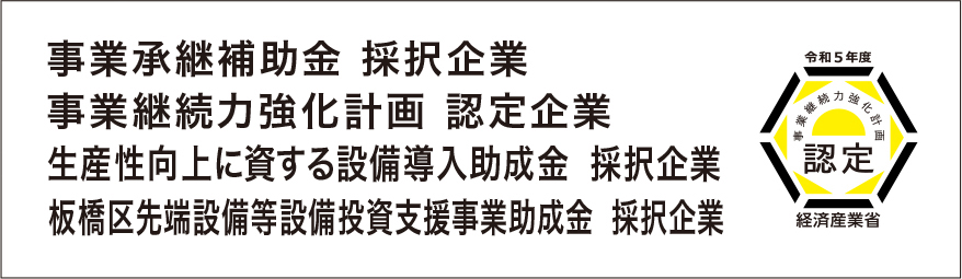 事業承継補助金 採択企業 事業継続力強化計画 認定企業 生産性向上に資する設備導入助成金 採択企業 板橋区先端設備等設備投資支援事業助成金 採択企業
