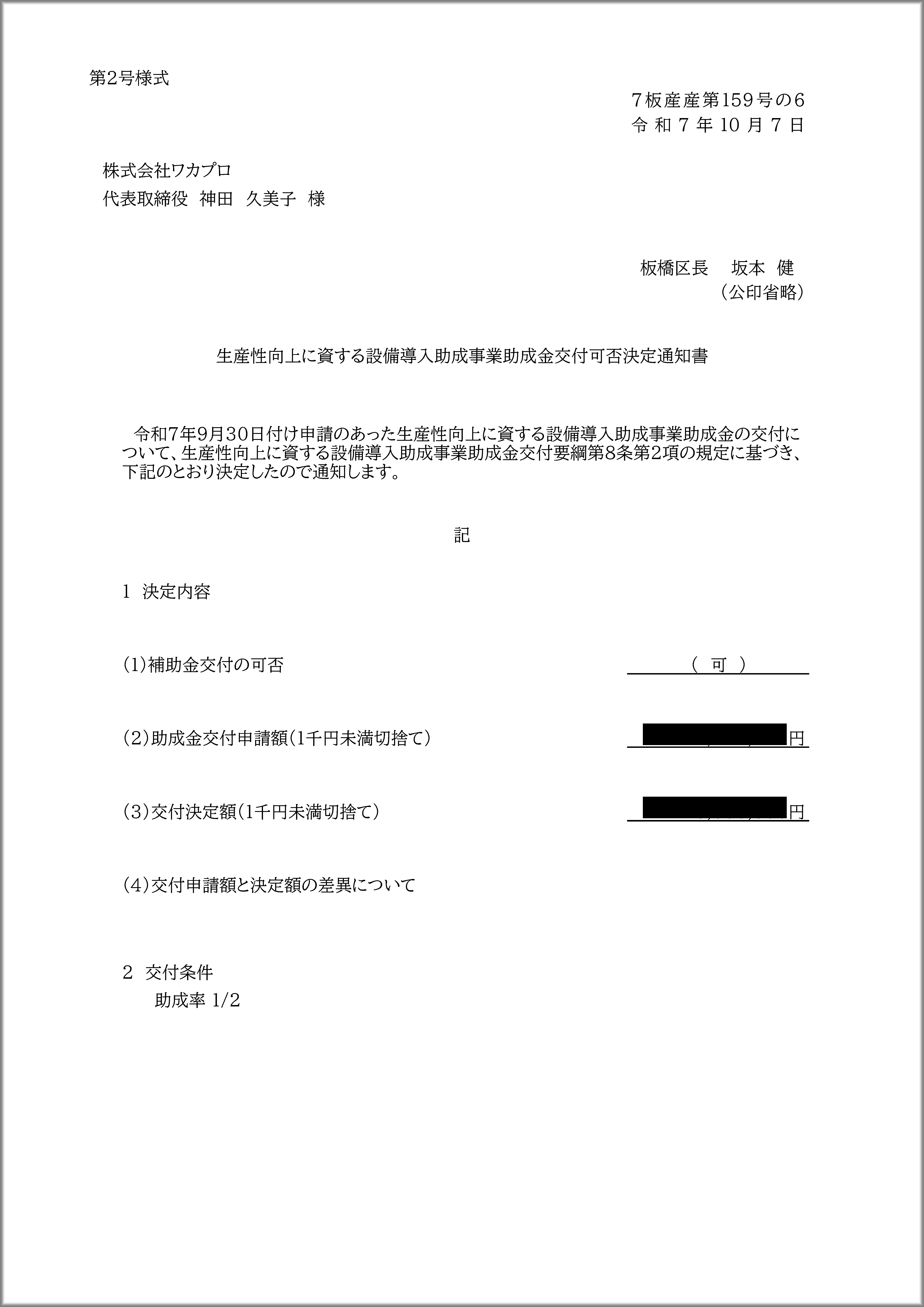 生産性向上に資する設備導入助成金 採択企業