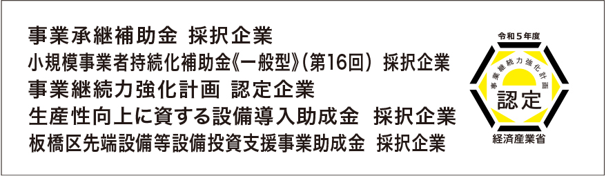 事業承継補助金 採択企業 事業継続力強化計画 認定企業 生産性向上に資する設備導入助成金 採択企業 板橋区先端設備等設備投資支援事業助成金 採択企業