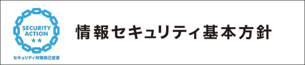 セキュリティ対策自己宣言