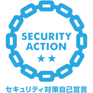 セキュリティ対策自己宣言