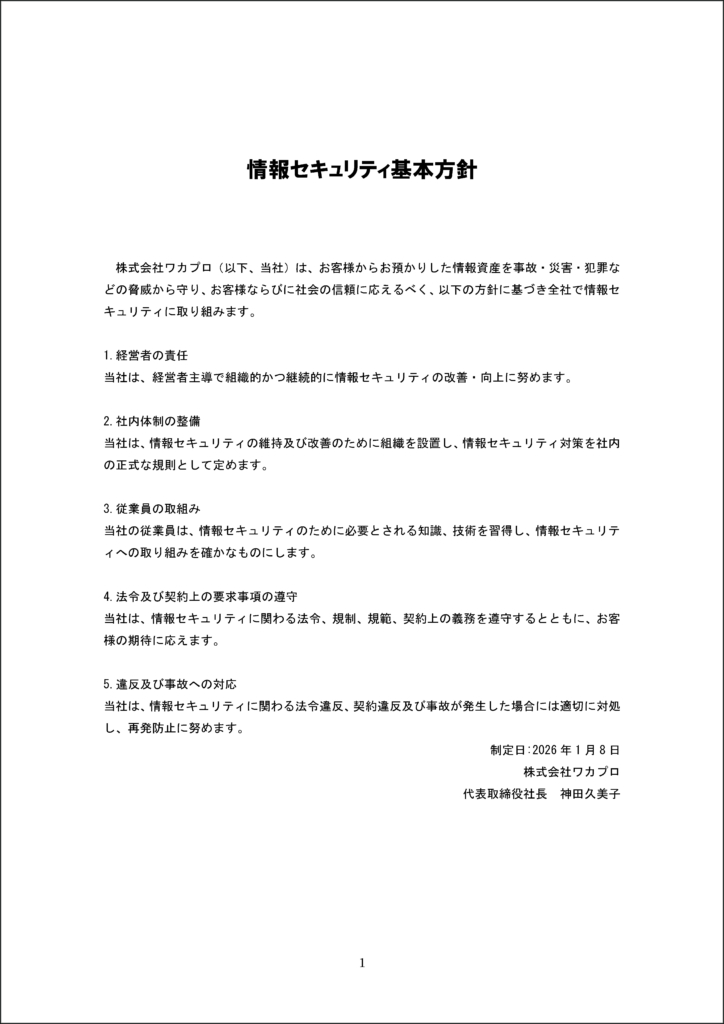 情報セキュリテイ基本方針