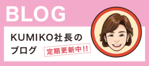 KUMIKO社長のブログ